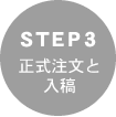 STEP3 正式注文と入稿