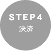 STEP4 決済