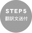 STEP5 翻訳文送付